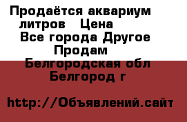 Продаётся аквариум,200 литров › Цена ­ 2 000 - Все города Другое » Продам   . Белгородская обл.,Белгород г.